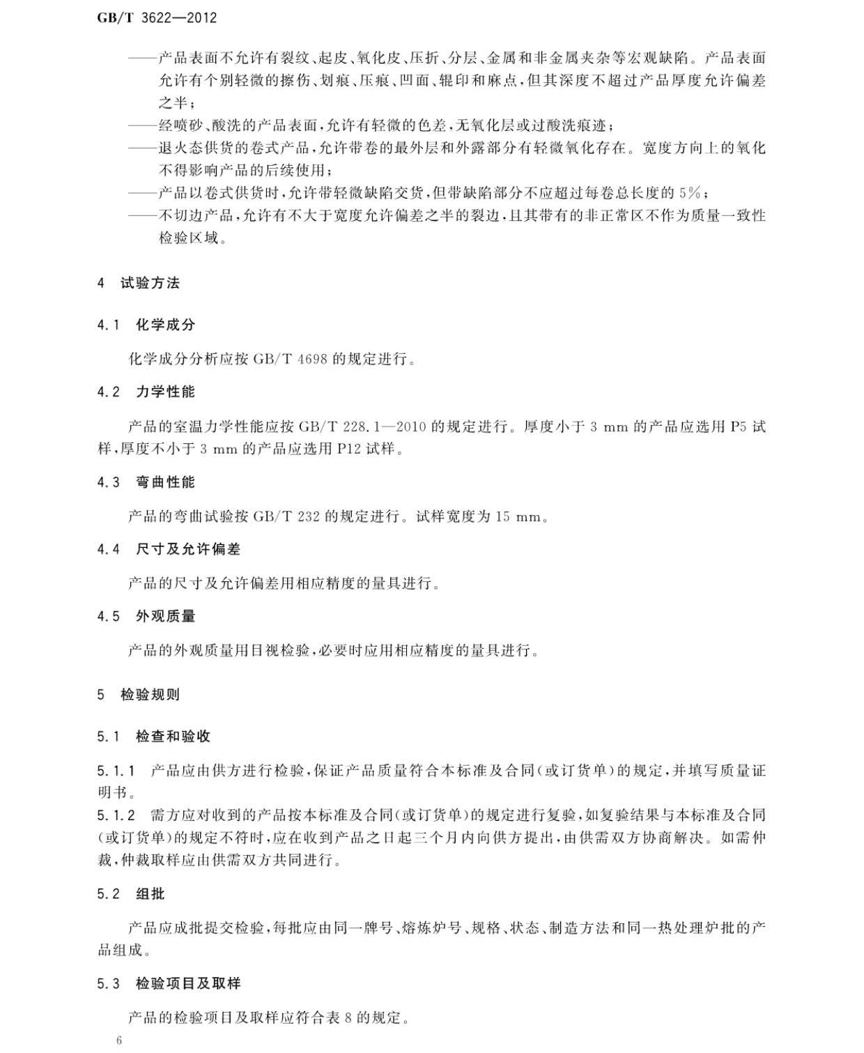 鈦及鈦合金帶箔材國(guó)家標(biāo)準(zhǔn) 鈦及鈦合金帶箔材國(guó)家標(biāo)準(zhǔn)GB/T 3622-2012