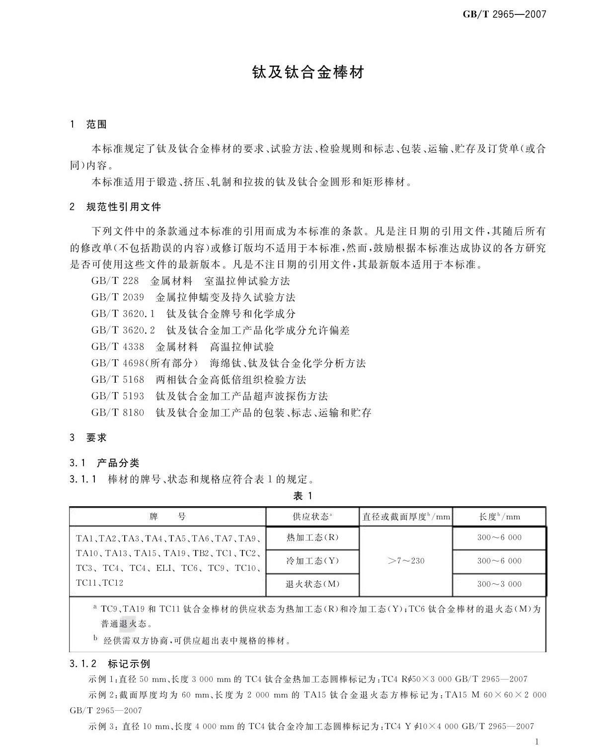 鈦及鈦合金棒材國家標(biāo)準(zhǔn)GB/T 2965-2007 tb_頁面_03.jpg