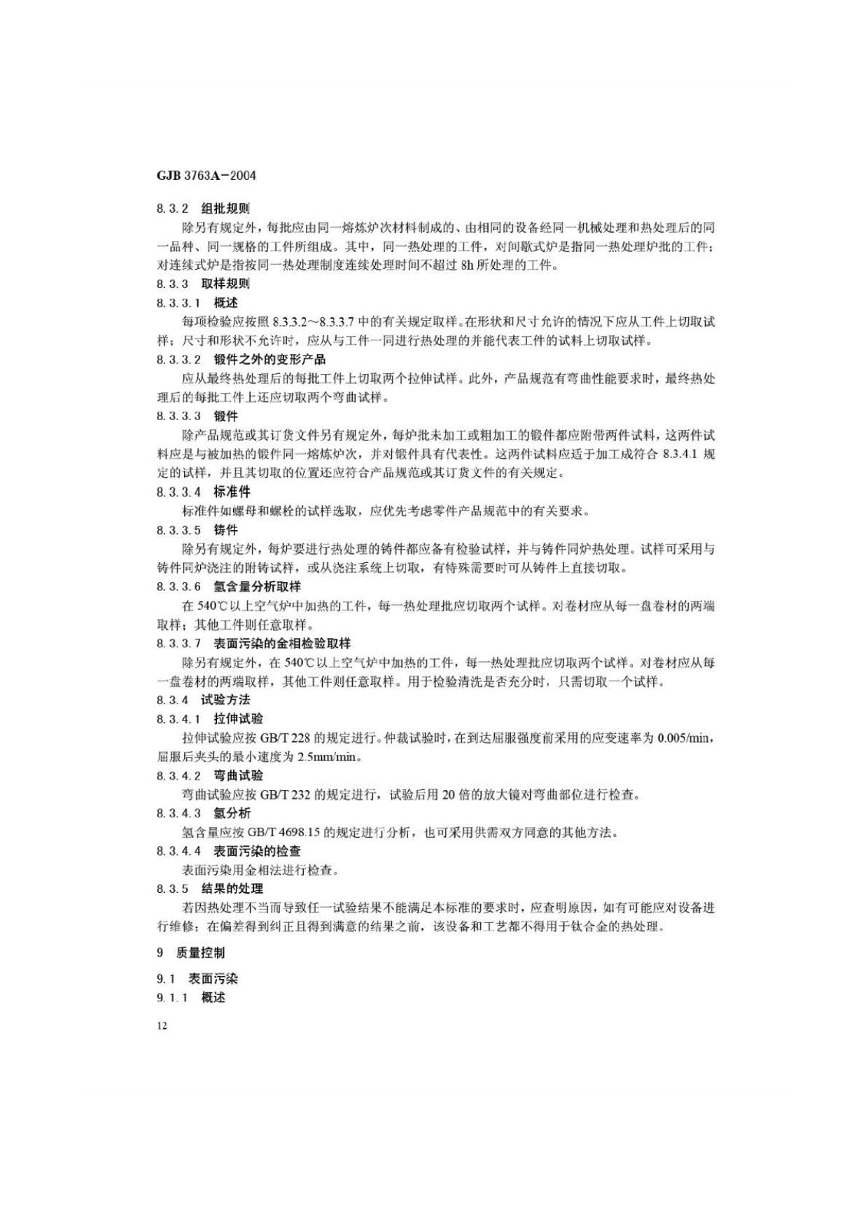 鈦及鈦合金熱處理 GJB3763A-2004 鈦及鈦合金熱處理 GJB3763A-2004