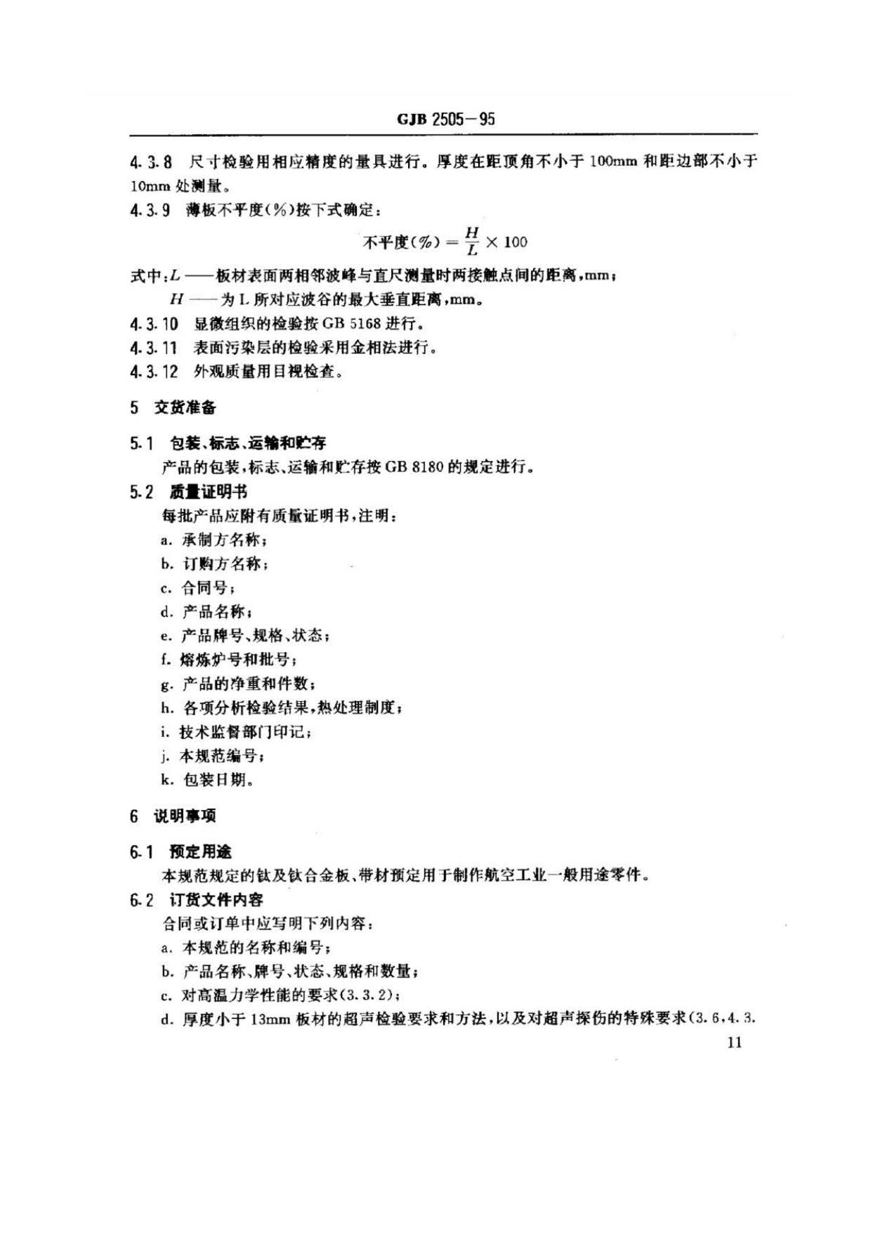 航空用鈦及鈦合金板、帶材規(guī)范