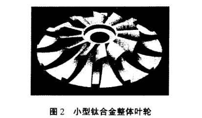 小型鈦合金整體葉輪 小型鈦合金整體葉輪
